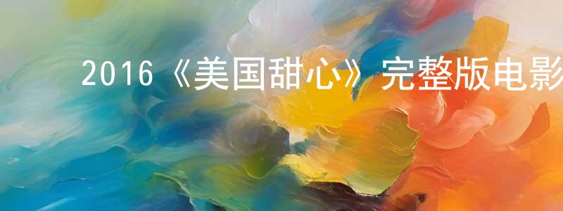 ﻿蔡慧珏的动漫综艺大全,﻿2016《美国甜心》完整版电影/在线观看/百度云-美剧天堂